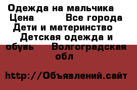 Одежда на мальчика  › Цена ­ 100 - Все города Дети и материнство » Детская одежда и обувь   . Волгоградская обл.